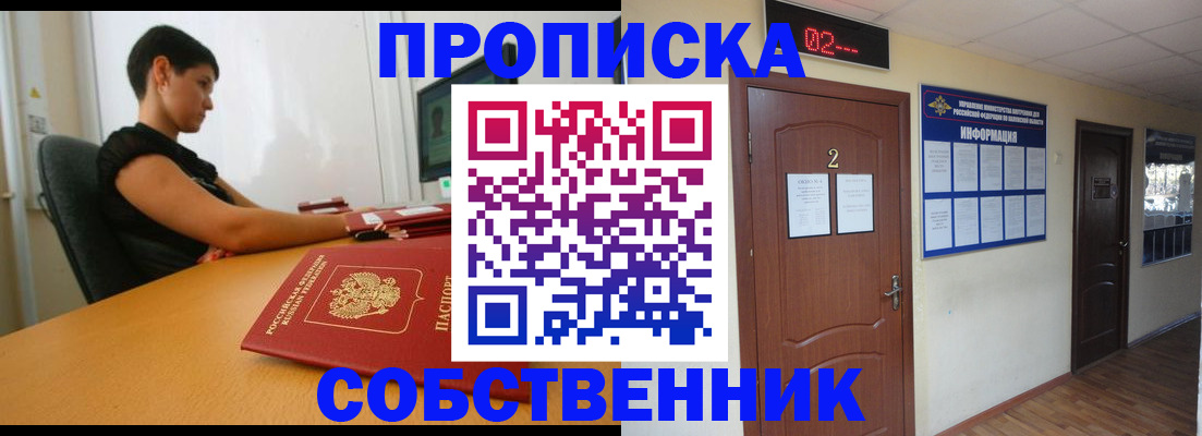 купить прописку в Норильске